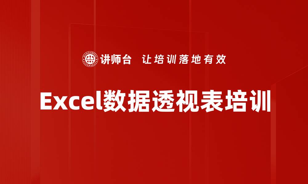 文章Excel数据透视表培训的缩略图