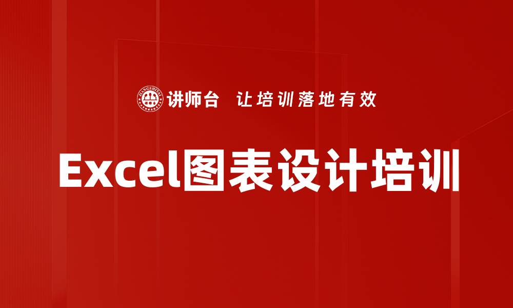 Excel图表设计培训