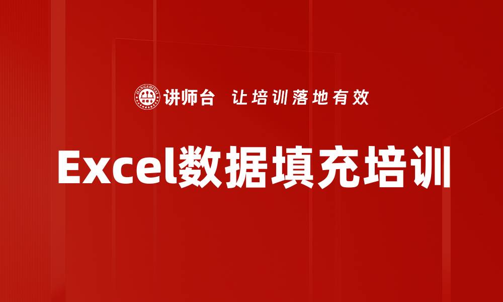 文章Excel数据填充培训的缩略图