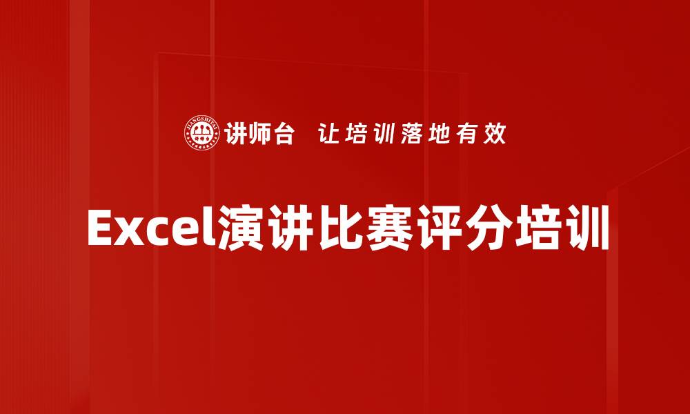 文章Excel演讲比赛评分培训的缩略图