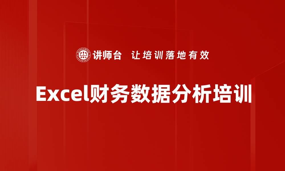 文章Excel财务数据分析培训的缩略图