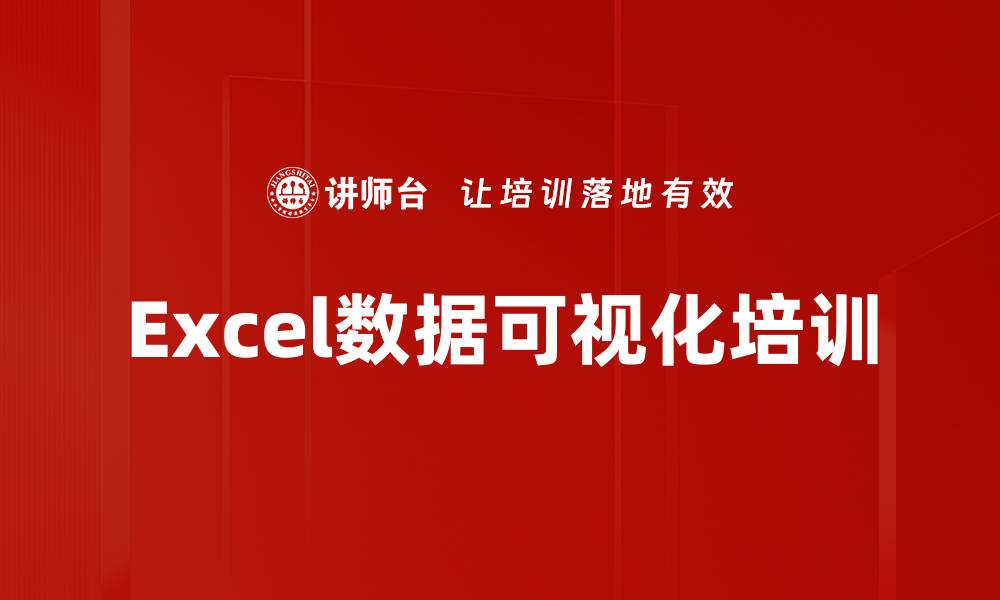 文章Excel数据可视化培训的缩略图