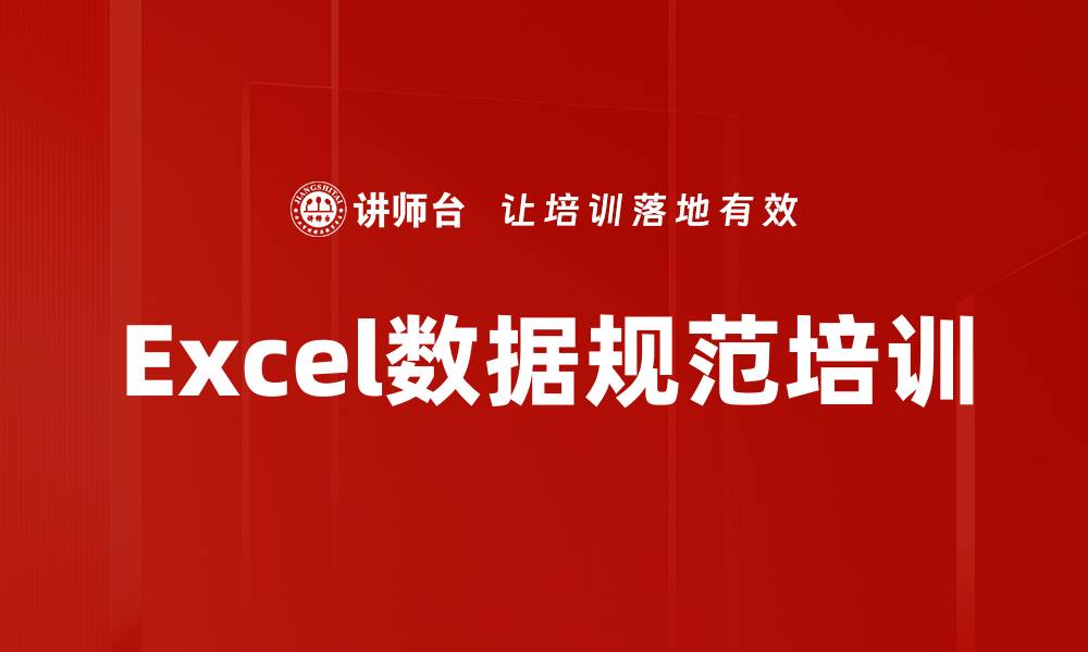 文章Excel数据规范培训的缩略图