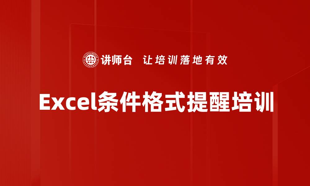 Excel条件格式提醒培训
