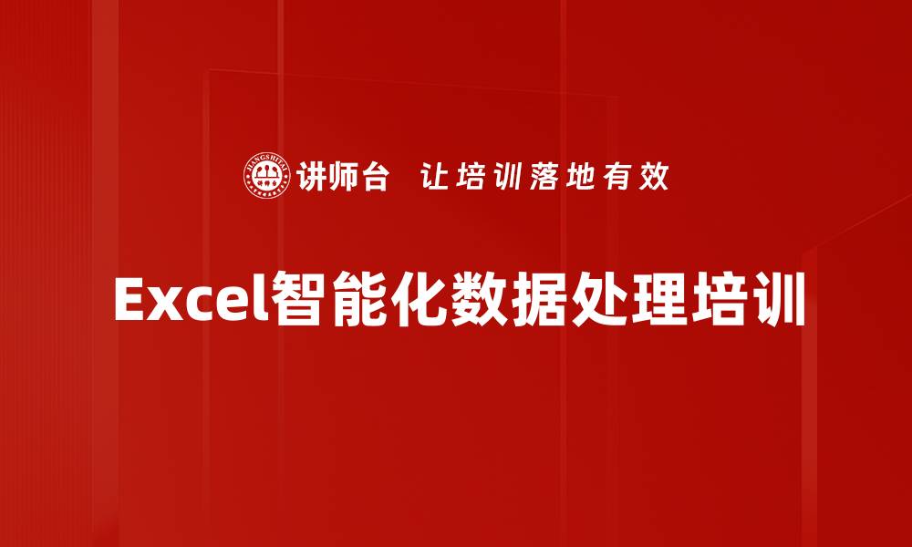 文章Excel智能化数据处理培训的缩略图