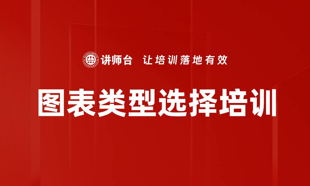 文章图表类型选择培训的缩略图