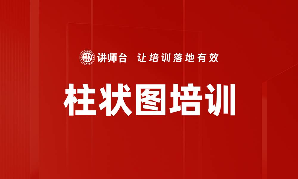 文章柱状图培训的缩略图