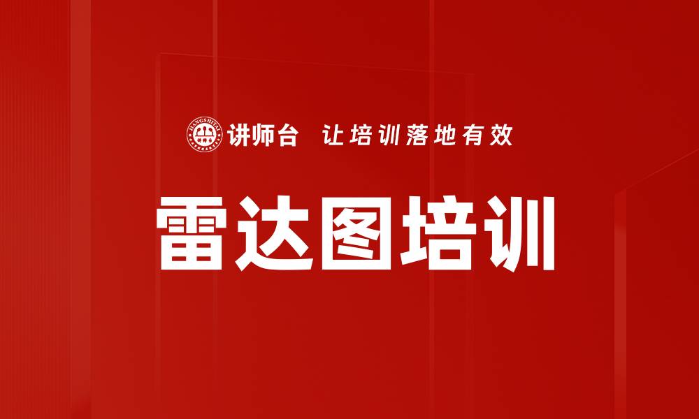 文章雷达图培训的缩略图