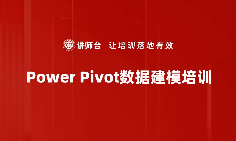 Power Pivot数据建模培训