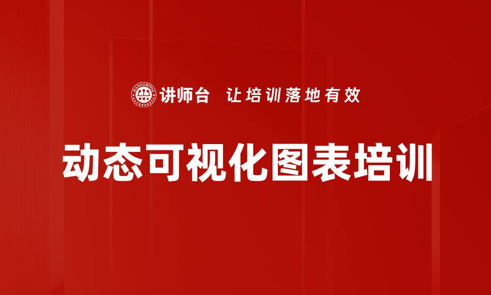 文章动态可视化图表培训的缩略图