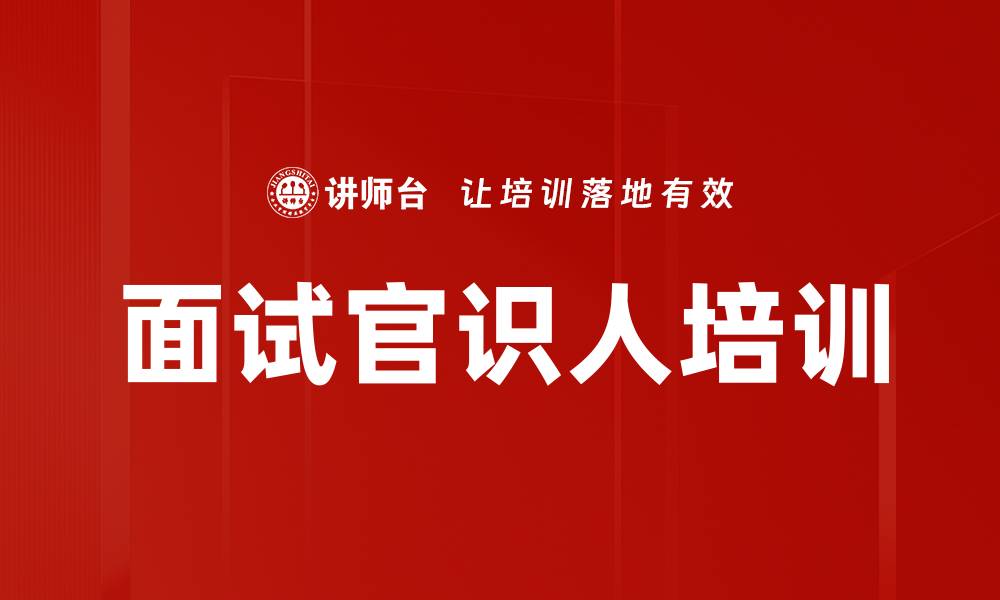 文章面试官识人培训的缩略图