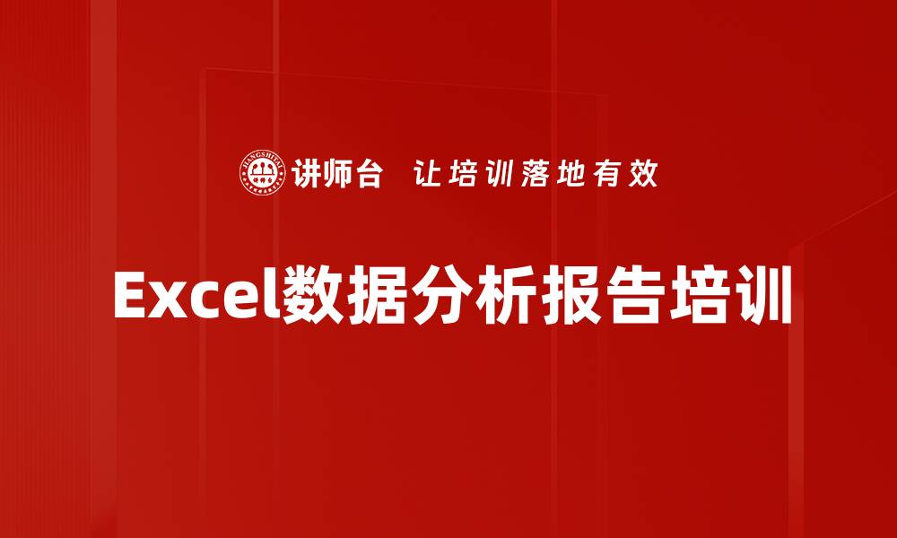 文章Excel数据分析报告培训的缩略图
