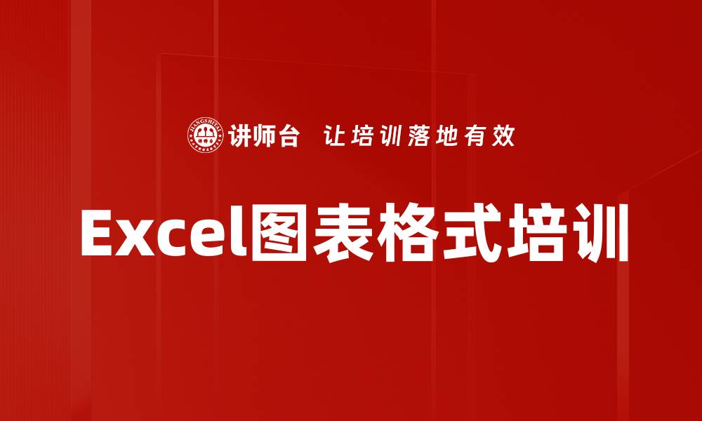 文章Excel图表格式培训的缩略图