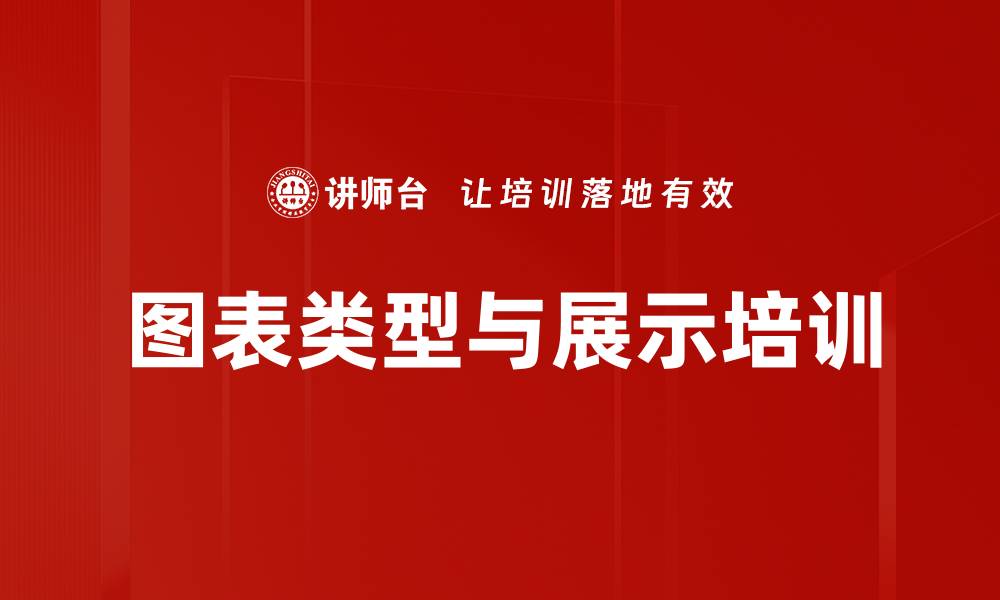 图表类型与展示培训