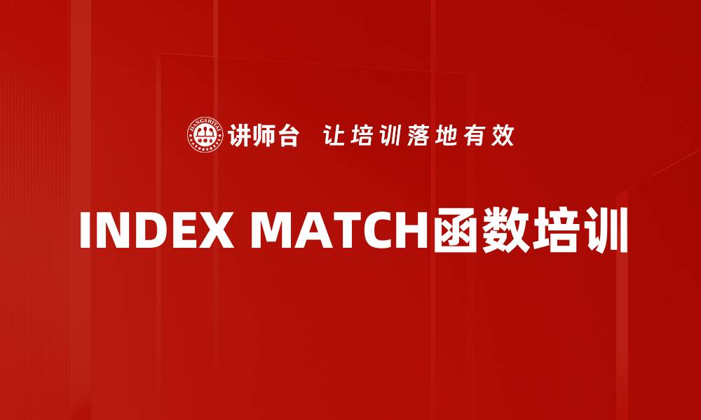 文章INDEX MATCH函数培训的缩略图