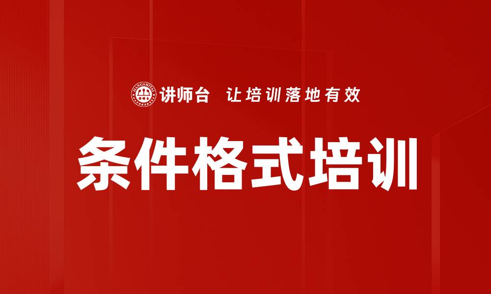 文章条件格式培训的缩略图