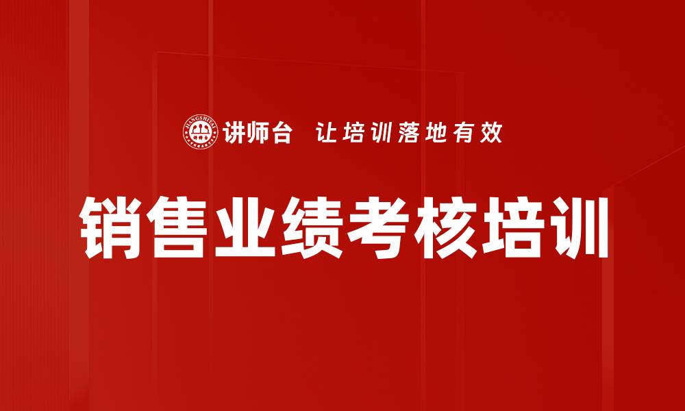 文章销售业绩考核培训的缩略图