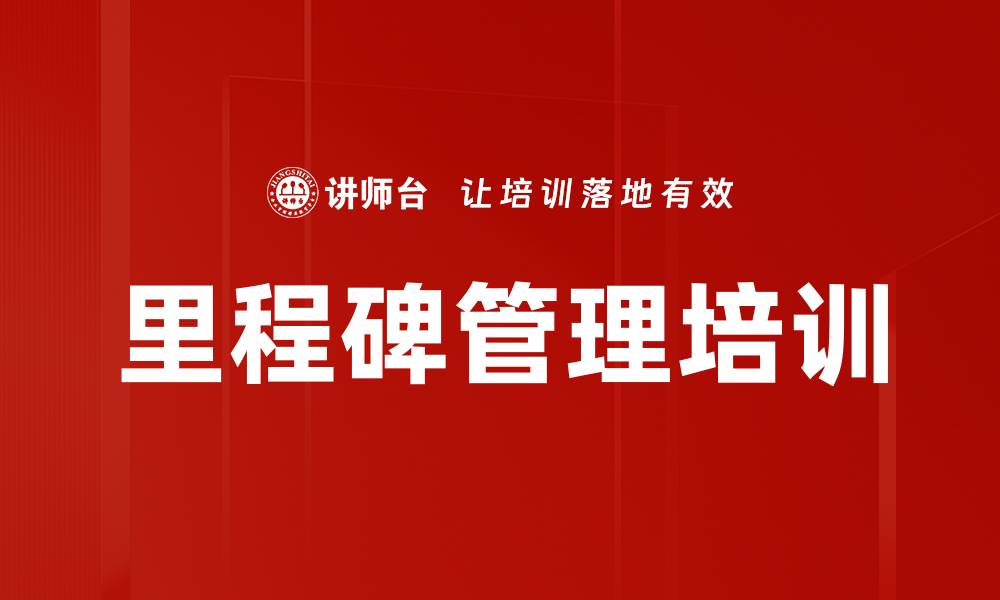 文章里程碑管理培训的缩略图