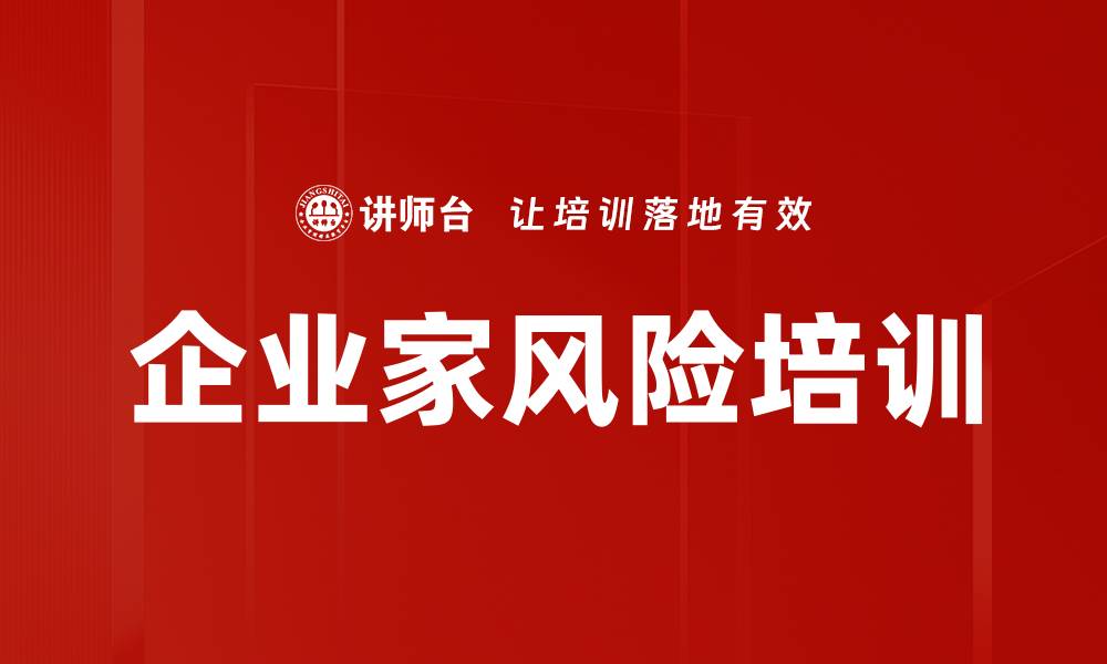文章企业家风险培训的缩略图