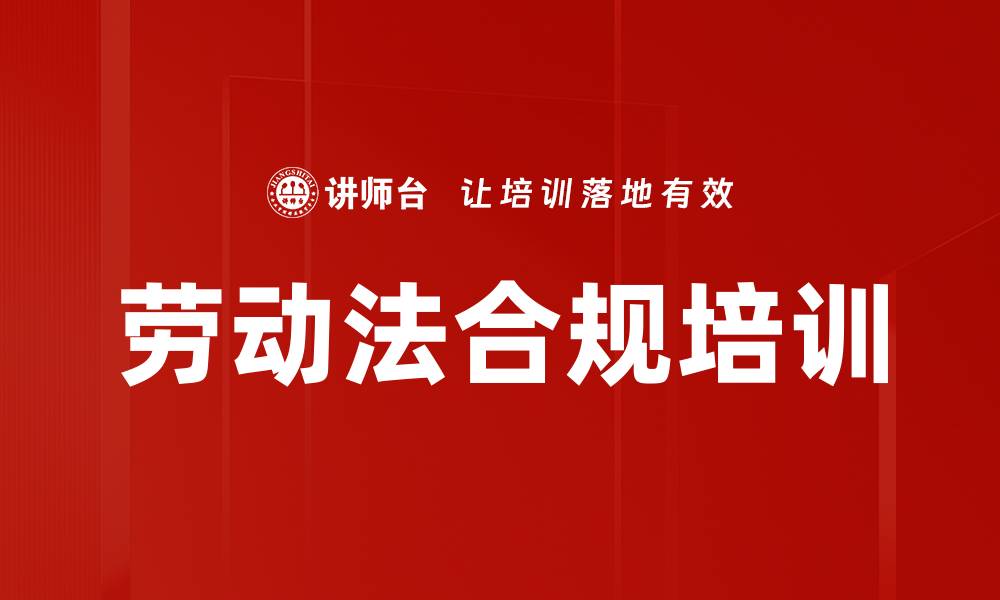 劳动法合规培训