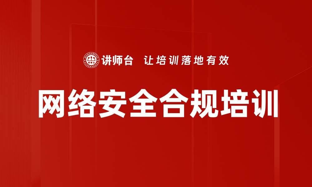文章网络安全合规培训的缩略图