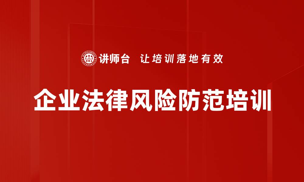 文章企业法律风险防范培训的缩略图