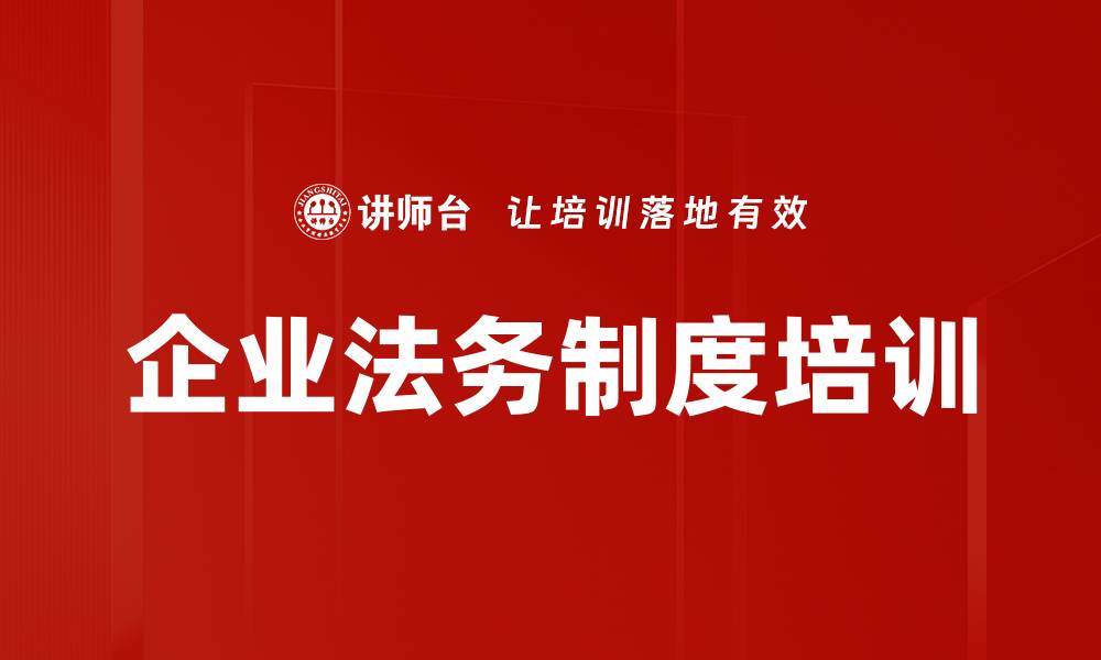 文章企业法务制度培训的缩略图