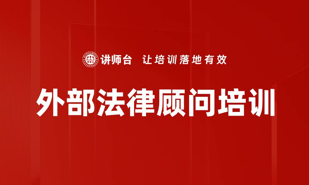 外部法律顾问培训