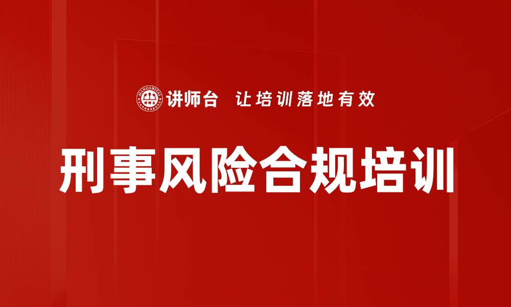 文章刑事风险合规培训的缩略图