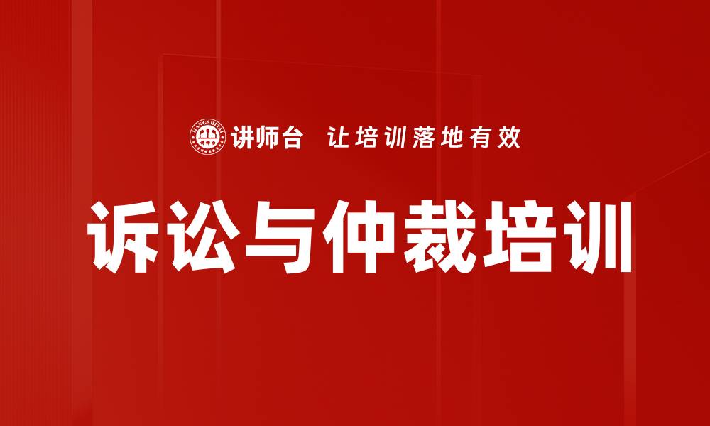 文章诉讼与仲裁培训的缩略图
