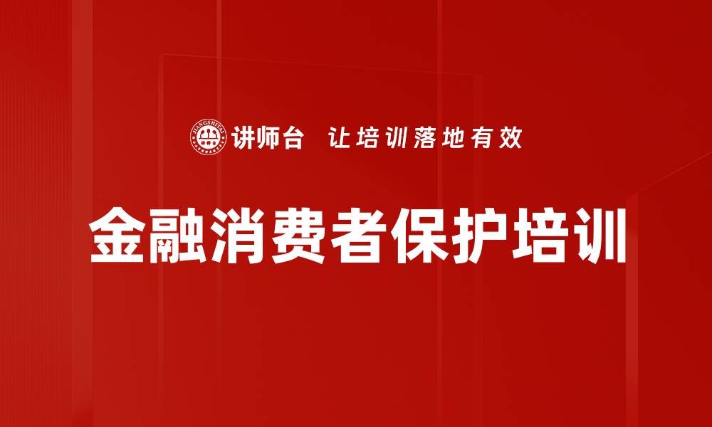 文章金融消费者保护培训的缩略图