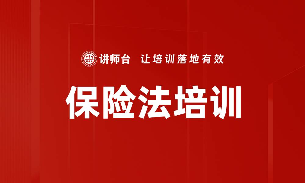 保险法培训