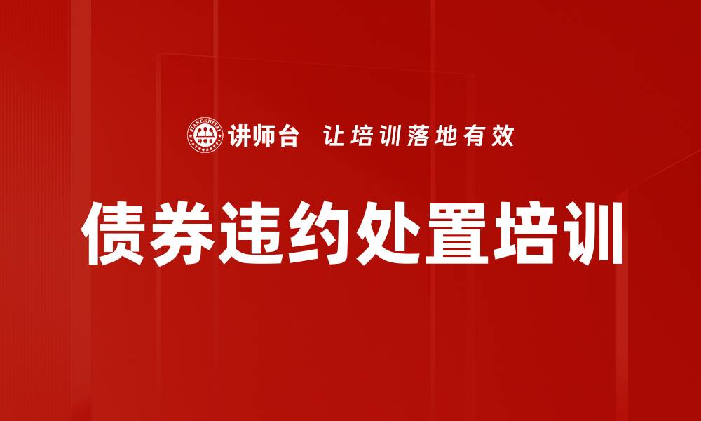 文章债券违约处置培训的缩略图