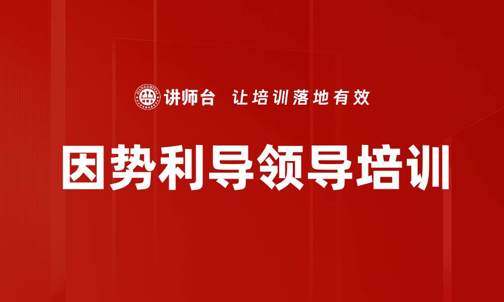 文章因势利导领导培训的缩略图