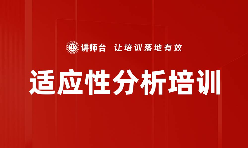 文章适应性分析培训的缩略图