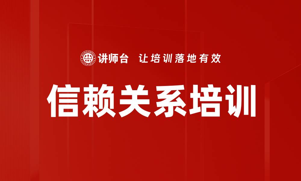 文章信赖关系培训的缩略图