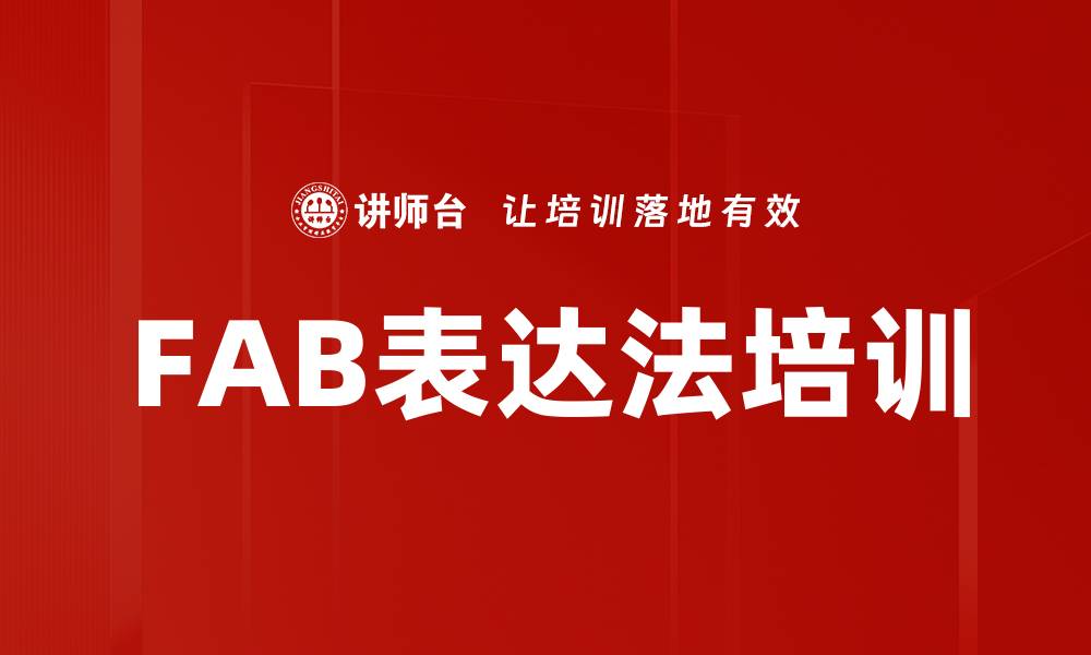 文章FAB表达法培训的缩略图