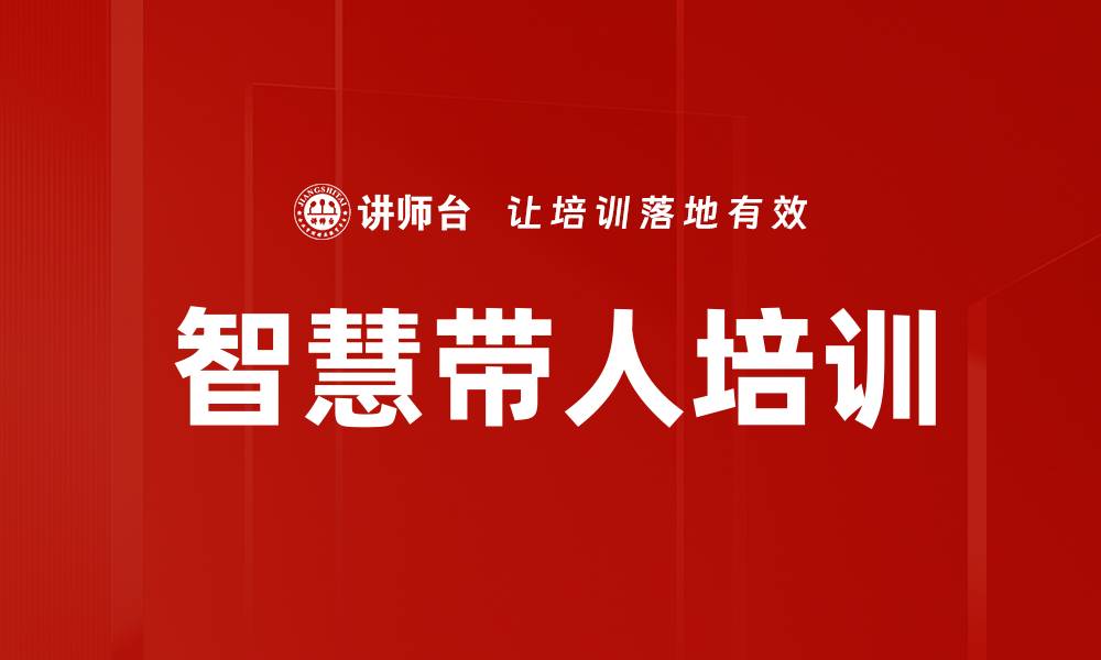 文章智慧带人培训的缩略图
