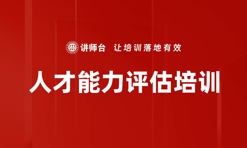 文章人才能力评估培训的缩略图
