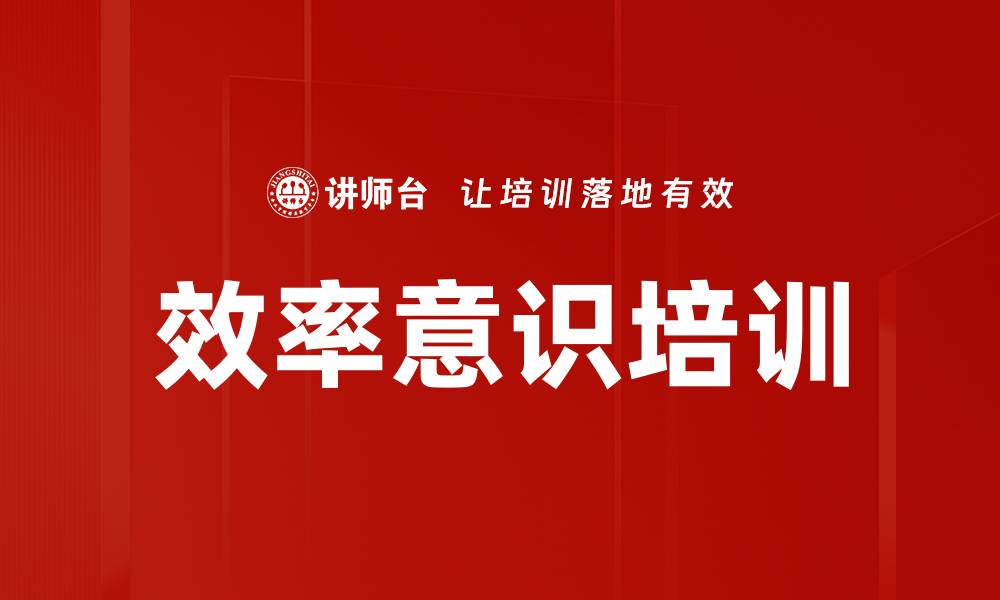 文章效率意识培训的缩略图
