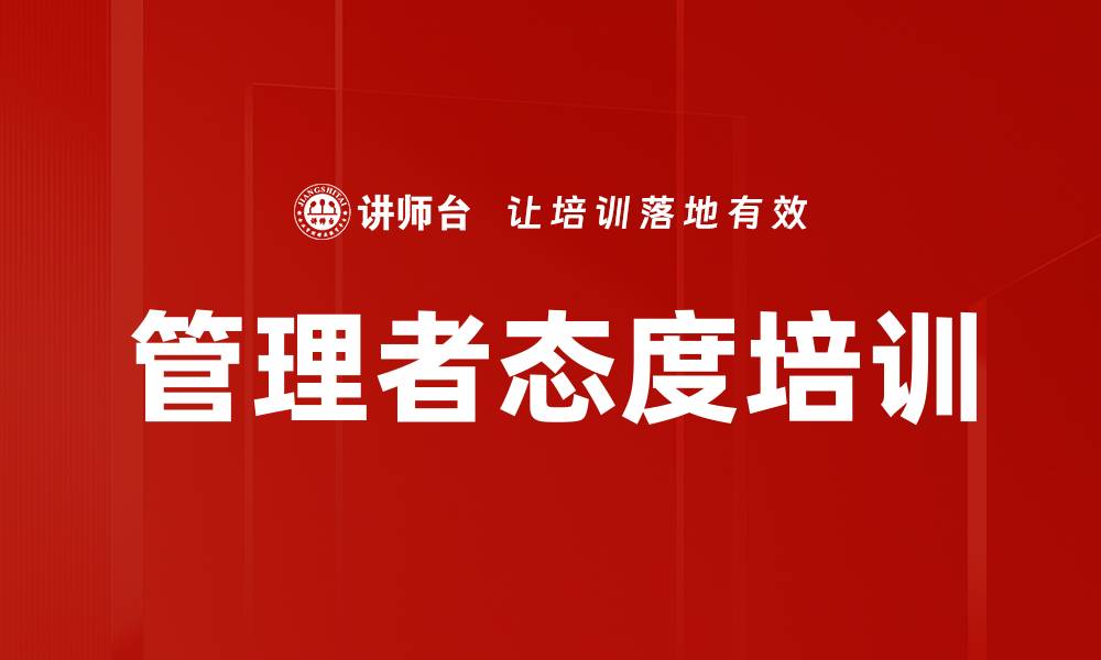 文章管理者态度培训的缩略图