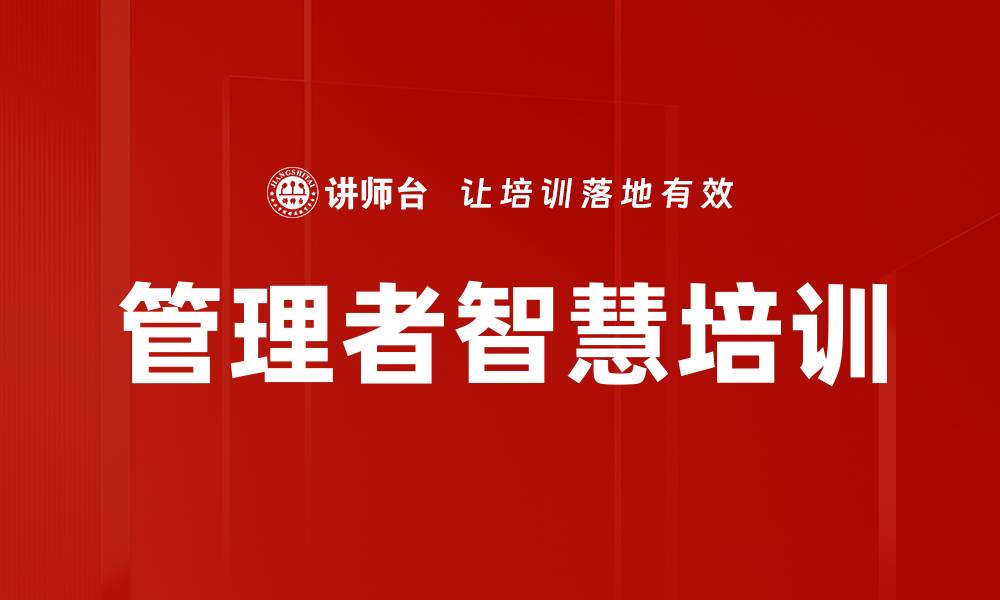 管理者智慧培训