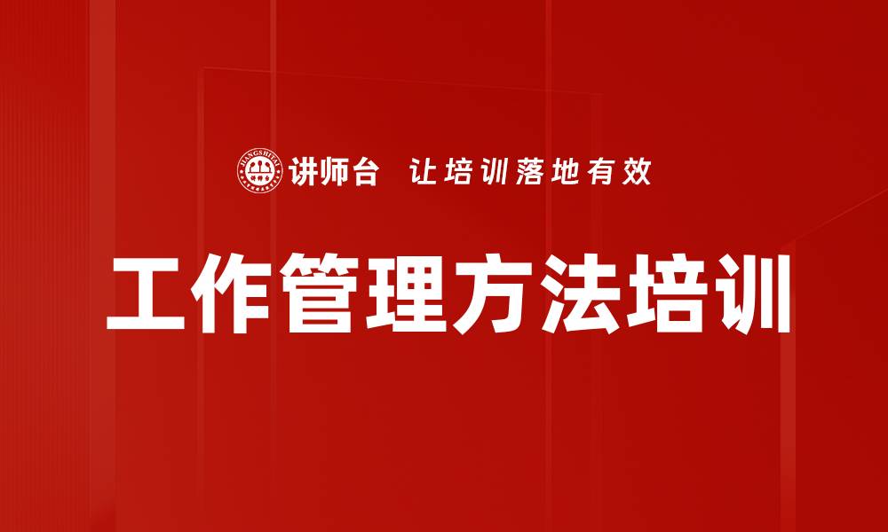 文章工作管理方法培训的缩略图