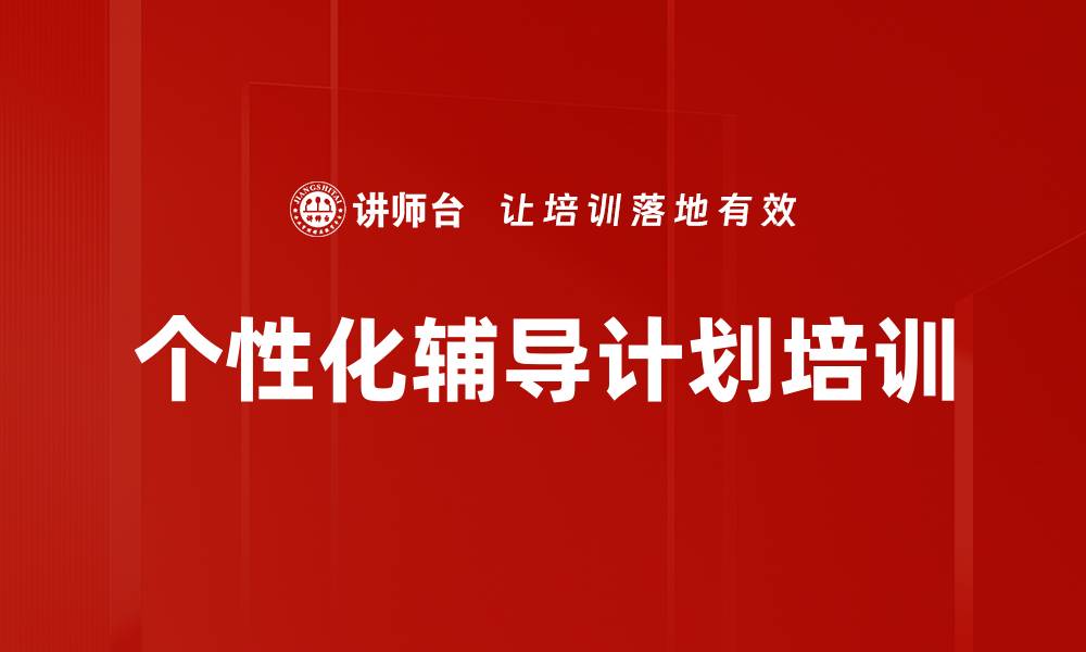 文章个性化辅导计划培训的缩略图