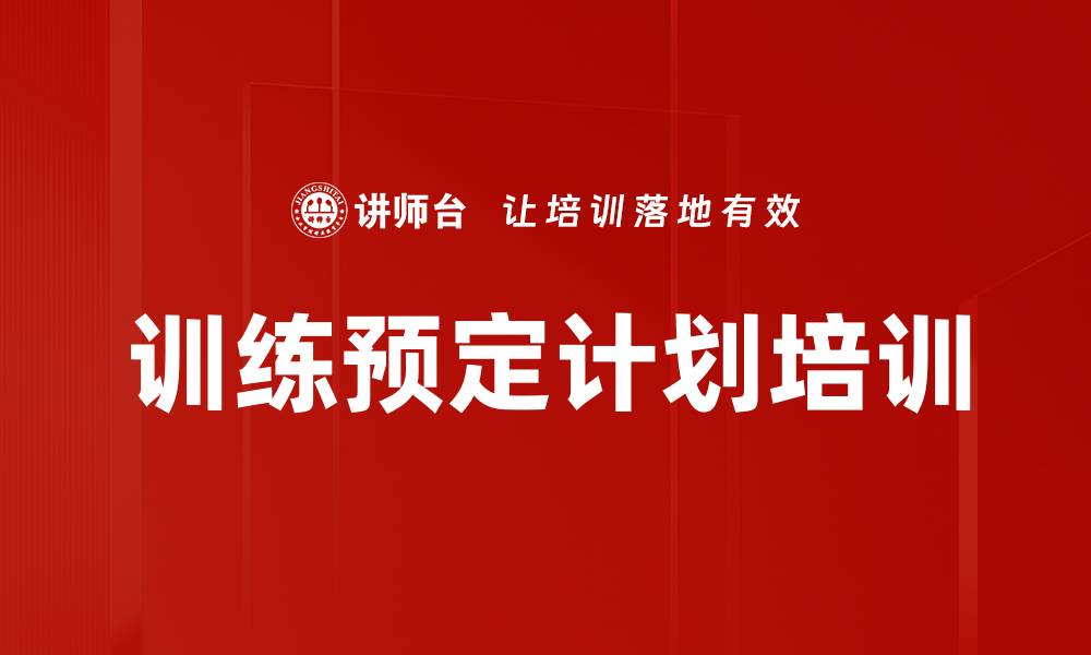 文章训练预定计划培训的缩略图