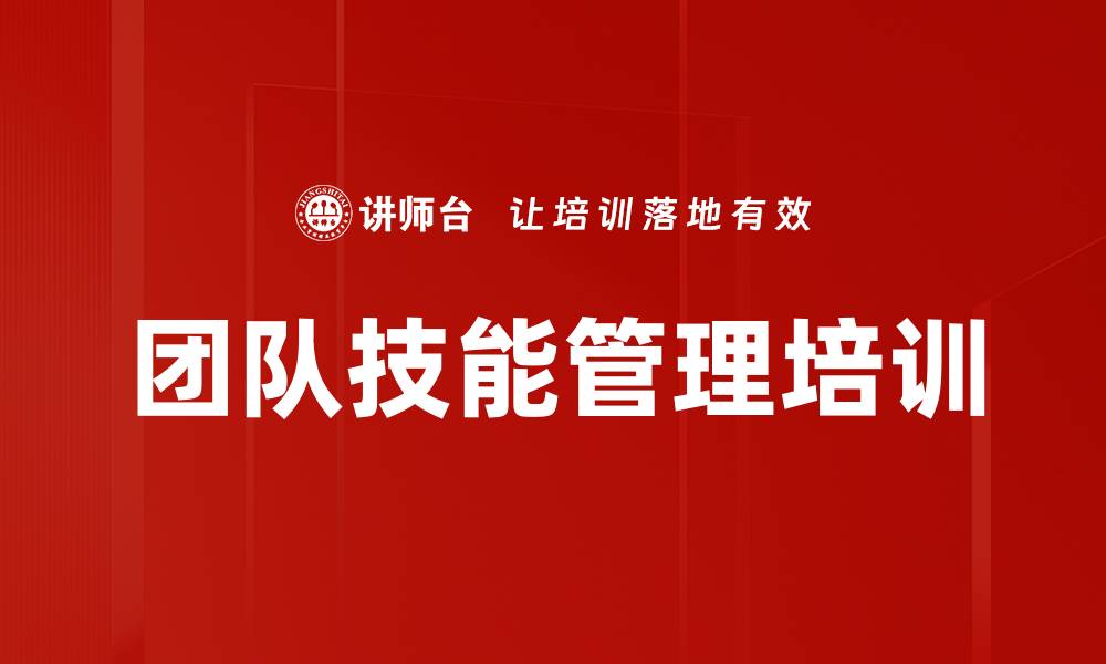 文章团队技能管理培训的缩略图