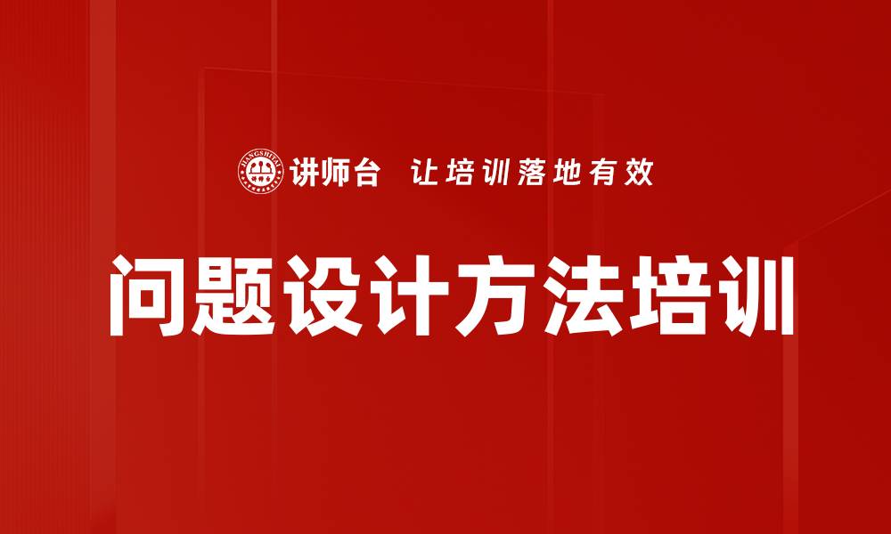 文章问题设计方法培训的缩略图