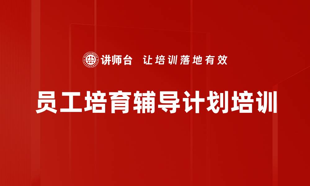 员工培育辅导计划培训
