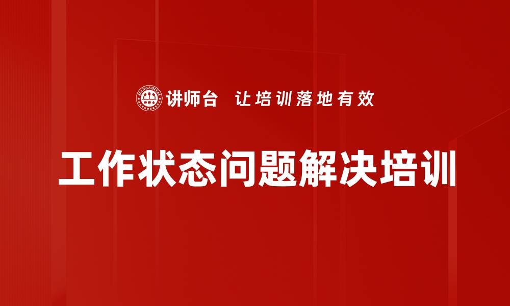 文章工作状态问题解决培训的缩略图