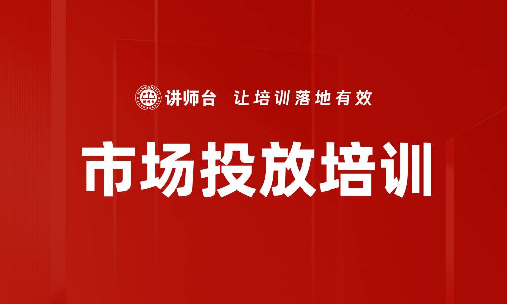 文章市场投放培训的缩略图